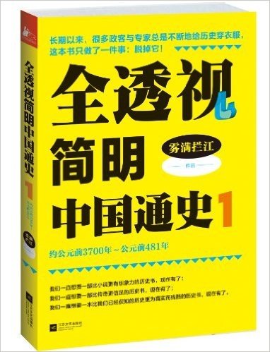 全透视简明中国通史