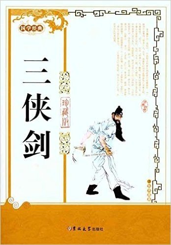 国学经典:三侠剑(珍藏版)