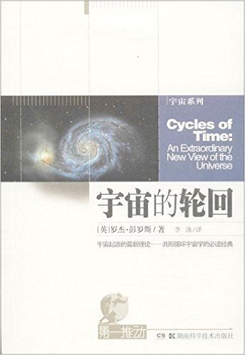 第一推动丛书·宇宙系列:宇宙的轮回