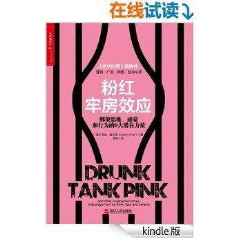 粉红牢房效应：绑架思维、感觉和行为的9大潜在力量