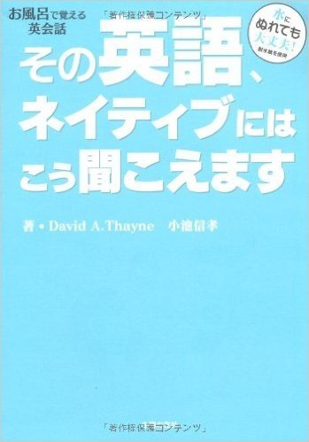 お風呂で覚える英会話 その英語ネイティブにはこう聞こえます:水にぬれても大丈夫!耐水紙を使用