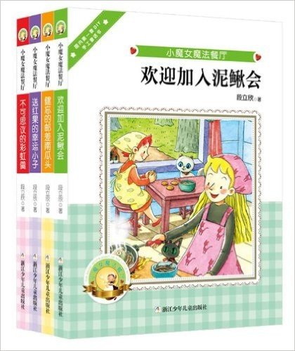 小魔女魔法餐厅(套装共4册)