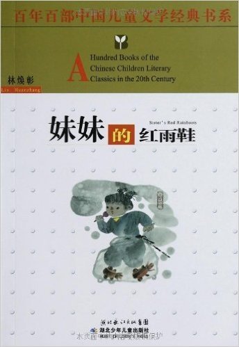 百年百部中国儿童文学经典书系:妹妹的红雨鞋