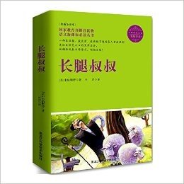 语文新课标必读丛书·名师导读:长腿叔叔(无障碍阅读版)