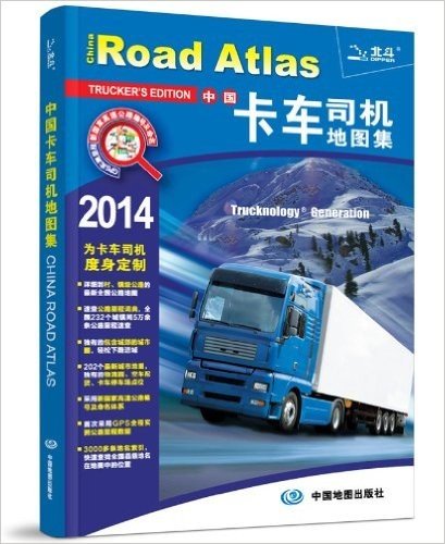 中国卡车司机地图集(2014)