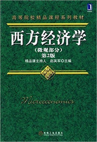 西方经济学(微观部分)(第2版)