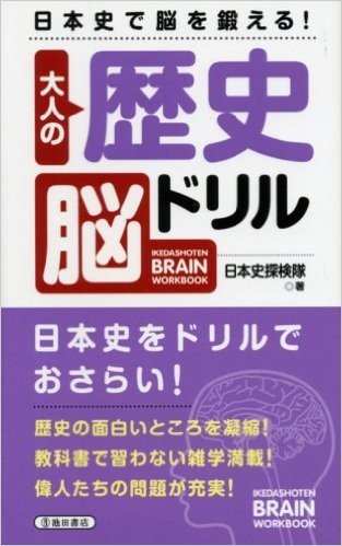 大人の歴史脳ドリル:日本史で脳を鍛える!