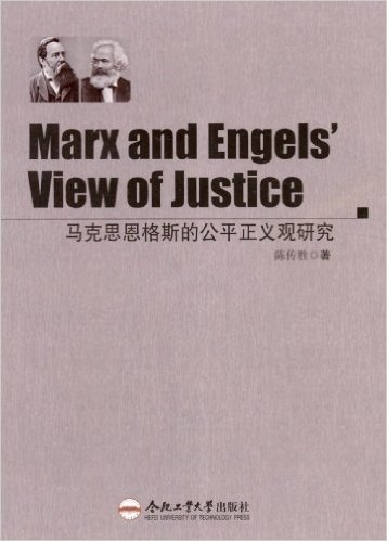 马克思恩格斯的公平正义观研究