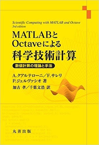 MATLABとOctaveによる科学技術計算