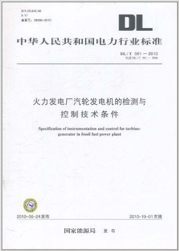 中华人民共和国电力行业标准(DL/T 591-2010代替 DL/T 591-1996)火力发电厂汽轮发电机的检测与控制技术条件