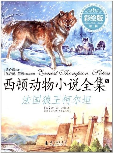 西顿动物小说全集(第2辑):法国狼王柯尔坦(彩绘版)