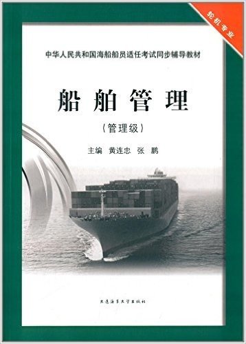 中华人民共和国海船船员适任考试同步辅导教材:船舶管理(管理级)(轮机专业)