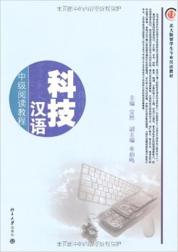 科技汉语:中级阅读教程(北大版)