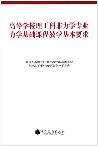 高等学校理工科非力学专业力学基础课程教学基本要求