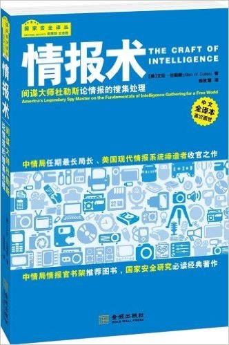 情报术:间谍大师杜勒斯论情报的搜集处理