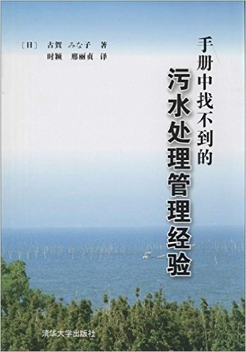 手册中找不到的污水处理管理经验