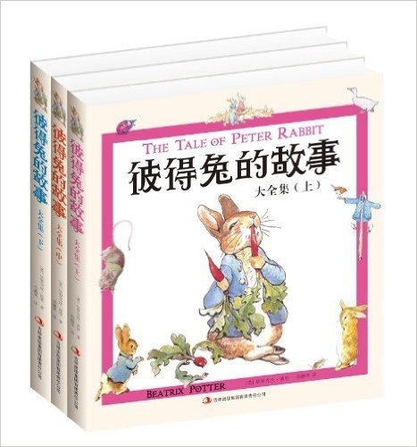 彼得兔的故事大全集(套装共3册)