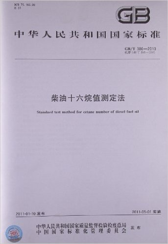 中华人民共和国国家标准:柴油十六烷值测定法(GB/T386-2010代替GB/T386-1991)