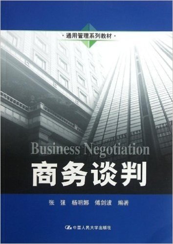 通用管理系列教材:商务谈判