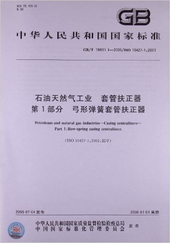 石油天然气工业:套管扶正器(第1部分):弓形弹簧套管扶正器(GB/T 19831.1-2005)