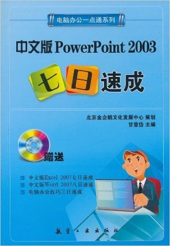 中文版PowerPoint 2003七日速成(附光盘1张)