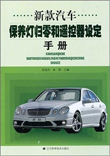 新款汽车保养灯归零和遥控器设定手册