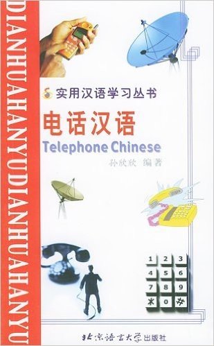 电话汉语