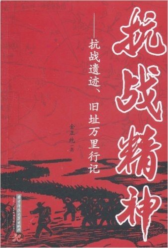 抗战精神:抗战遗迹、旧址万里行记