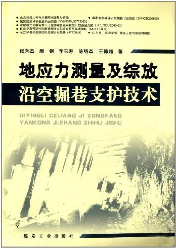 地应力测量及综放沿空掘巷支护技术