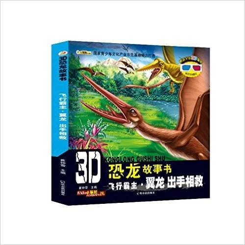 3D恐龙故事书·飞行霸主(翼龙):出手相救(附3D眼镜+3D图片)