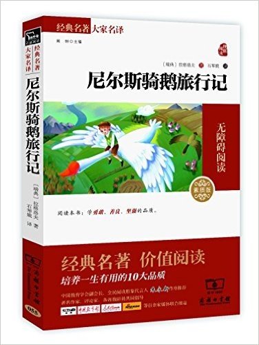 经典名著大家名译:尼尔斯骑鹅旅行记(素质版)