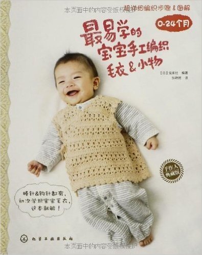 最易学的宝宝手工编织毛衣&小物(0-24个月)