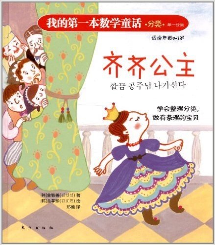 我的第一本数学童话:齐齐公主(适读年龄0-3岁)
