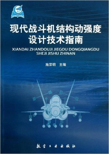 现代战斗机结构动强度设计技术指南