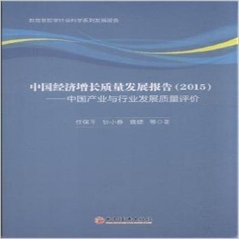 中国经济增长质量发展报告(2015)--中国产业与行业发展质量评价 - 任保平 等