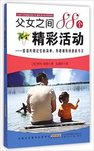 父女之间88个精彩活动:营造共同记忆的简单、有趣和有创意的方法