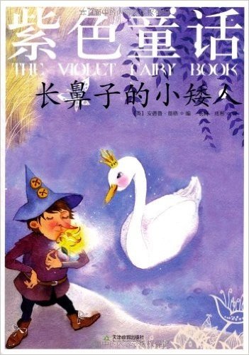 彩色童话•紫色童话:长鼻子的小矮人