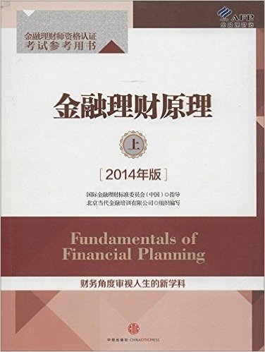 金融理财原理（上）（2014年版）