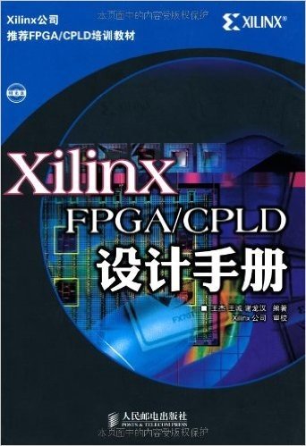 Xilinx FPGA/CPLD设计手册