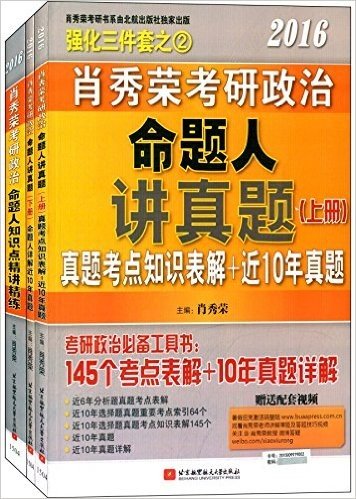 (2016)肖秀荣考研书:肖秀荣考研政治命题人知识点精讲精练+命题人讲真题(双色印刷+10年真题详解+145个考点知识表解+配套视频)(套装共3册)