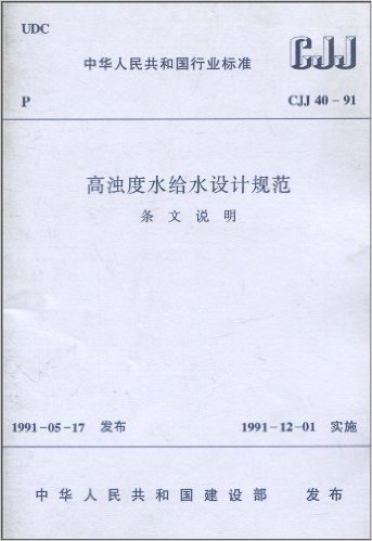 中华人民共和国行业标准:(CJJ 40-91):高浊度水给水设计规范(条文说明)