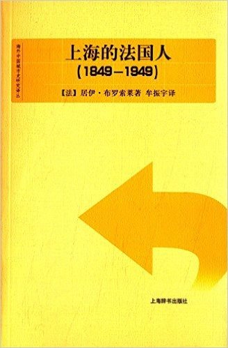 上海的法国人(1849-1949)