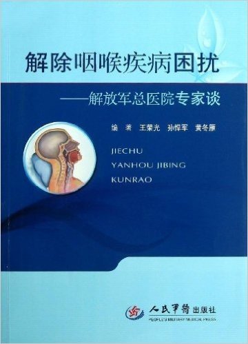 解除咽喉疾病困扰:解放军总医院专家谈