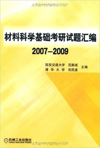 材料科学基础考研试题汇编2007-2009