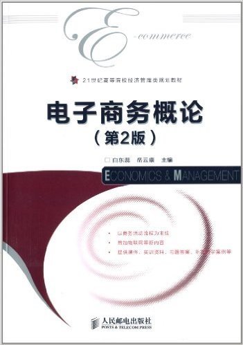 21世纪高等院校经济管理类规划教材:电子商务概论(第2版)