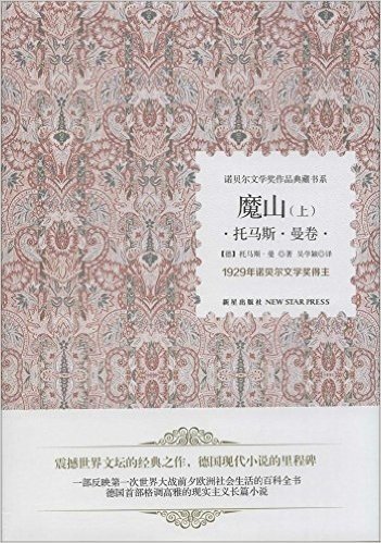 诺贝尔文学奖作品典藏书系:魔山(托马斯·曼卷)(套装共2册)