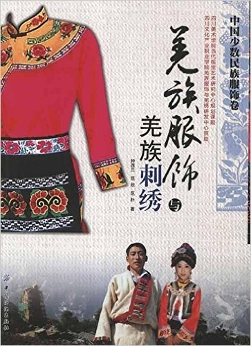 中国少数民族服饰卷:羌族服饰与羌族刺绣
