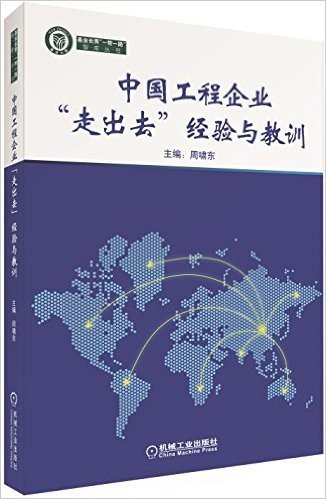 中国工程企业"走出去"经验与教训