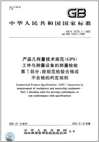 中华人民共和国国家标准·产品几何量技术规范(GPS)工件与测量设备的测量检验(第1部分):按规范检验合格或不合格的判定规则(GB/T 18779.1-2002)