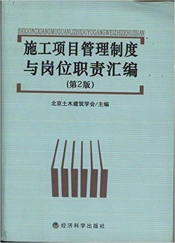 施工项目管理制度与岗位职责汇编(第2版)